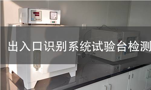 出入口识别系统试验台检测