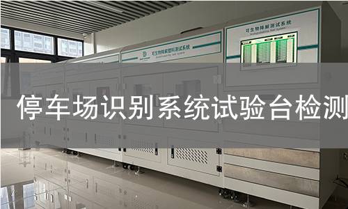 停车场识别系统试验台检测
