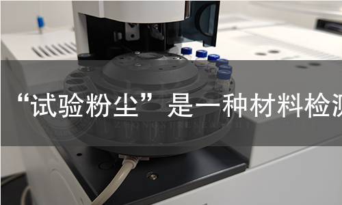 “试验粉尘”是一种材料检测