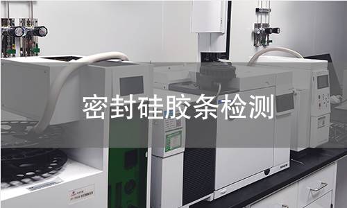 密封硅胶条检测
