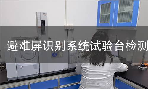 避难屏识别系统试验台检测
