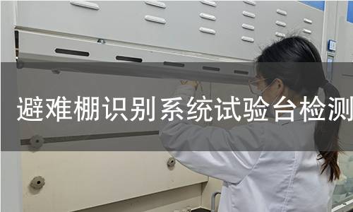 避难棚识别系统试验台检测