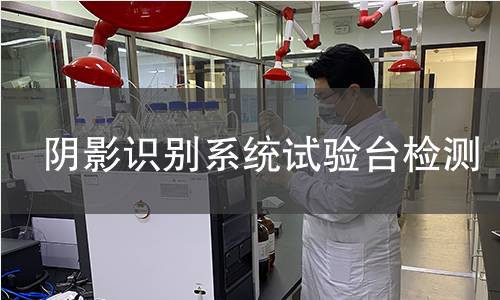 阴影识别系统试验台检测