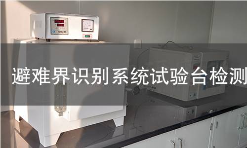 避难界识别系统试验台检测