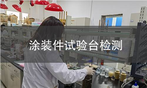 涂装件试验台检测