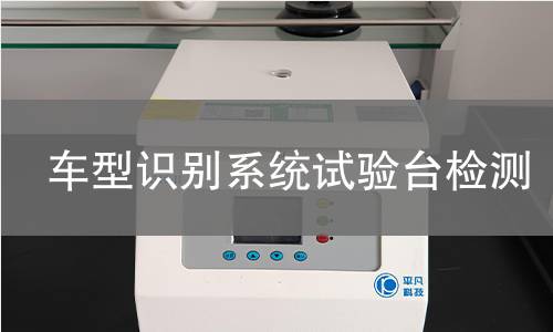 车型识别系统试验台检测
