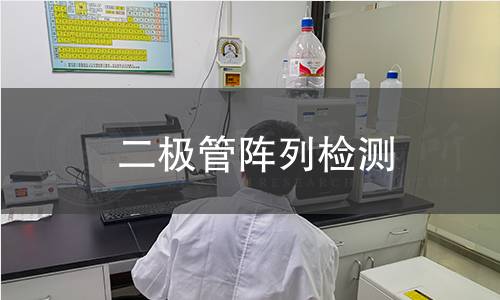 二极管阵列检测