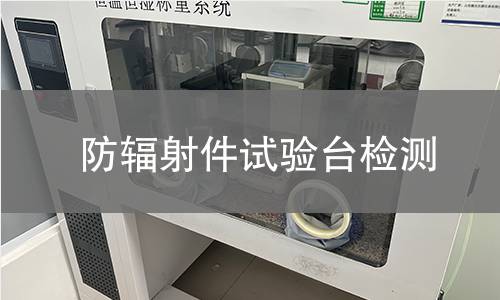 防辐射件试验台检测