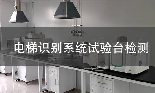 电梯识别系统试验台检测
