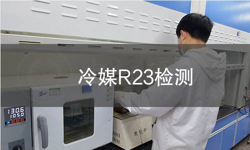 冷媒R23检测