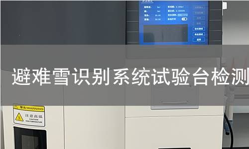 避难雪识别系统试验台检测