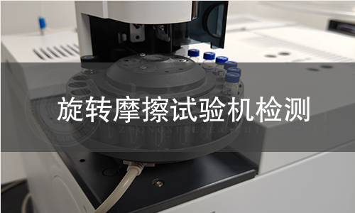 旋转摩擦试验机检测
