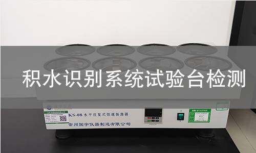 积水识别系统试验台检测