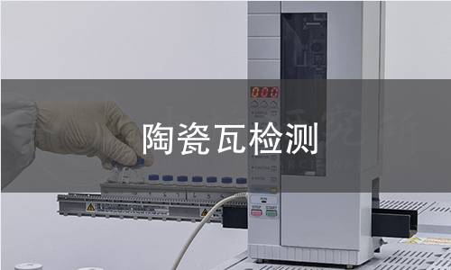 陶瓷瓦检测