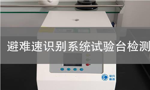 避难速识别系统试验台检测