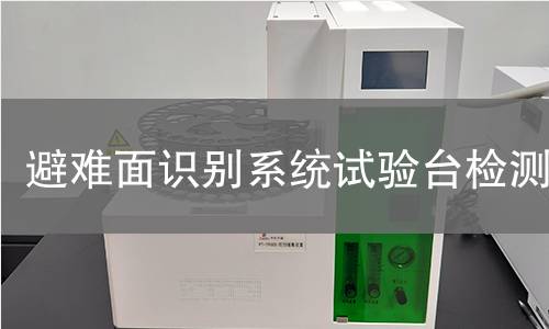 避难面识别系统试验台检测