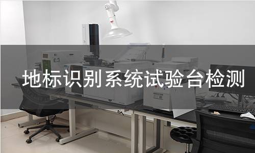 地标识别系统试验台检测