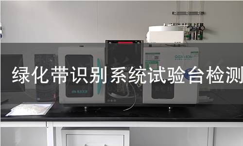 绿化带识别系统试验台检测