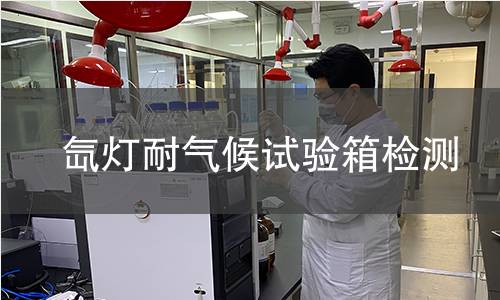 氙灯耐气候试验箱检测