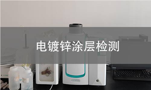 电镀锌涂层检测