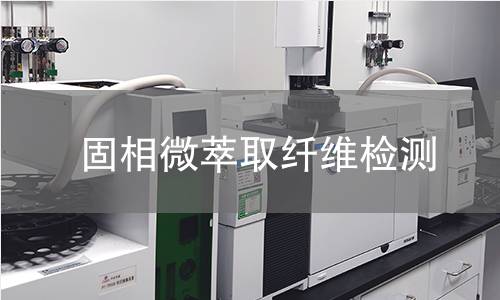 固相微萃取纤维检测