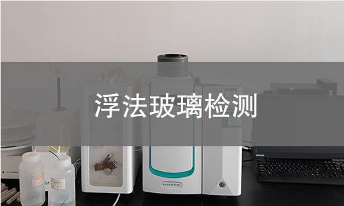 浮法玻璃检测