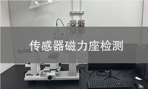 传感器磁力座检测