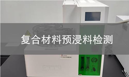 复合材料预浸料检测