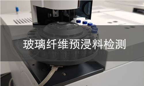 玻璃纤维预浸料检测