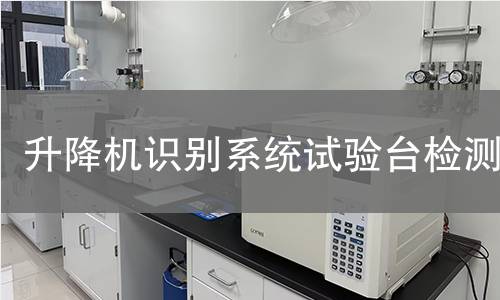 升降机识别系统试验台检测