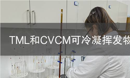 TML和JianCeM可冷凝挥发物检测