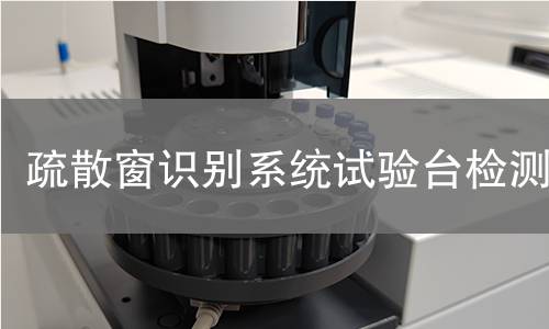 疏散窗识别系统试验台检测