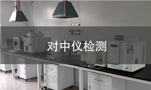 对中仪检测