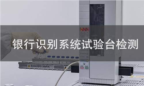 银行识别系统试验台检测