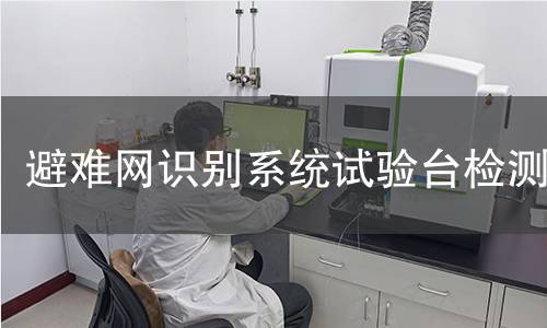 避难网识别系统试验台检测