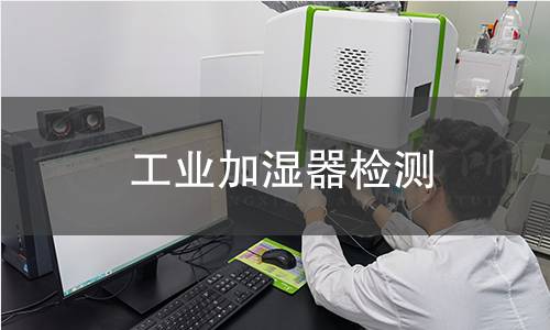 工业加湿器检测