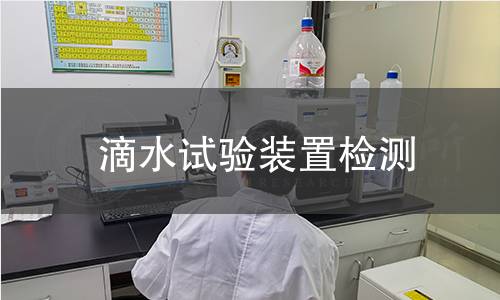 滴水试验装置检测