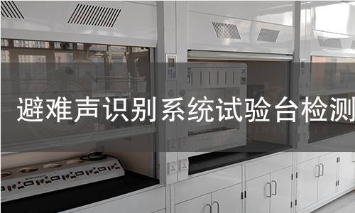 避难声识别系统试验台检测