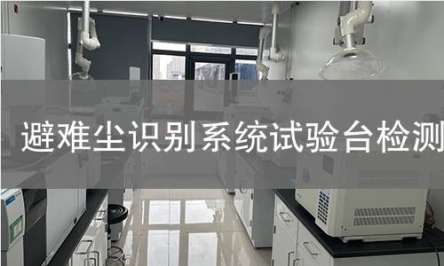 避难尘识别系统试验台检测