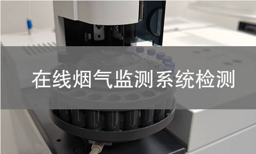 在线烟气监测系统检测