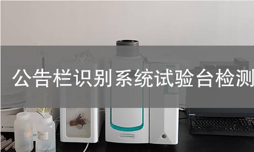公告栏识别系统试验台检测