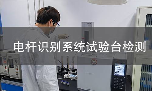 电杆识别系统试验台检测