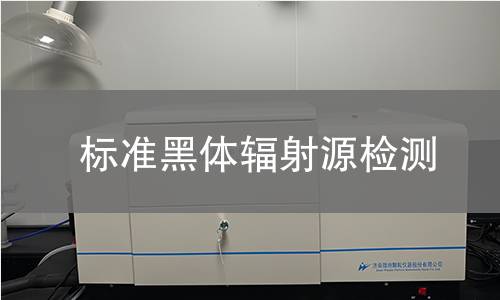 标准黑体辐射源检测