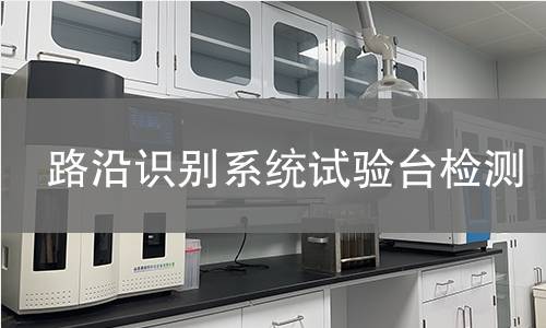 路沿识别系统试验台检测
