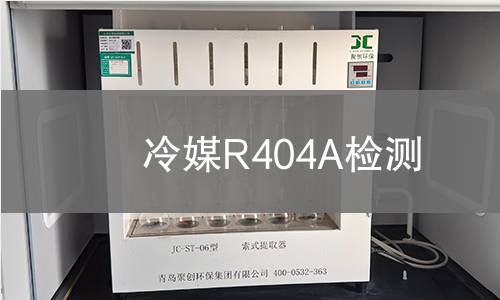 冷媒R404A检测