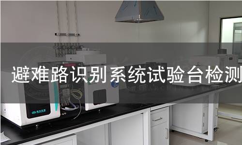 避难路识别系统试验台检测