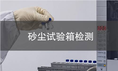 砂尘试验箱检测