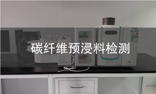 碳纤维预浸料检测