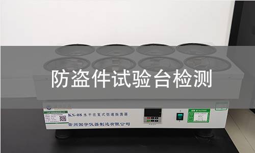 防盗件试验台检测