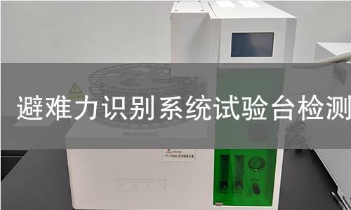 避难力识别系统试验台检测